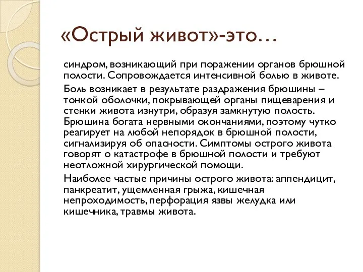 «Острый живот»-это… синдром, возникающий при поражении органов брюшной полости. Сопровождается интенсивной болью