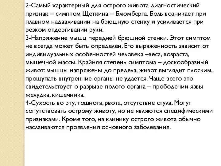 2-Самый характерный для острого живота диагностический признак – симптом Щеткина – Блюмберга.