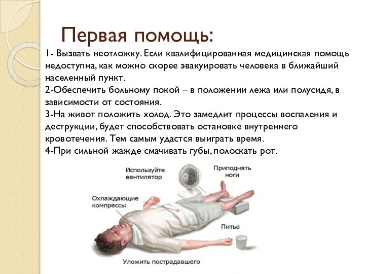 Первая помощь: 1- Вызвать неотложку. Если квалифицированная медицинская помощь недоступна, как можно