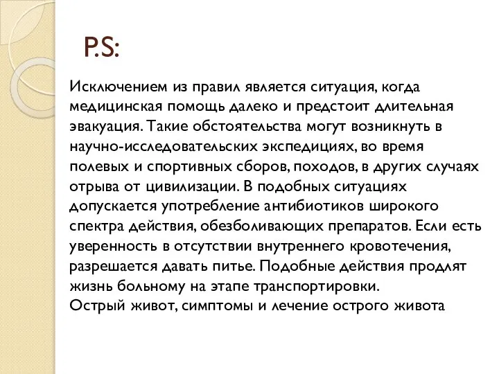 P.S: Исключением из правил является ситуация, когда медицинская помощь далеко и предстоит