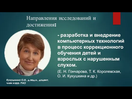 Направления исследований и достижения: - разработка и внедрение компьютерных технологий в процесс