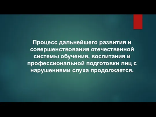 Процесс дальнейшего развития и совершенствования отечественной системы обучения, воспитания и профессиональной подготовки