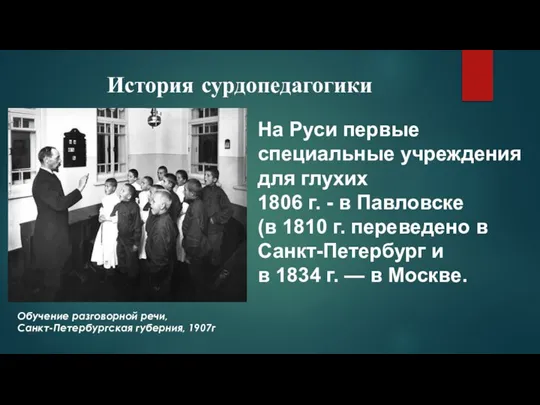 История сурдопедагогики На Руси первые специальные учреждения для глухих 1806 г. -