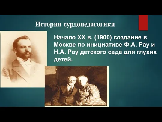 История сурдопедагогики Начало XX в. (1900) создание в Москве по инициативе Ф.А.