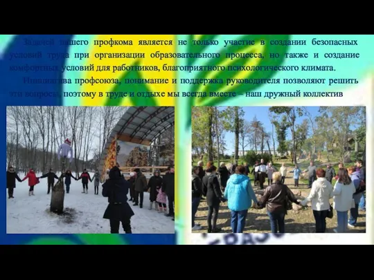 Задачей нашего профкома является не только участие в создании безопасных условий труда