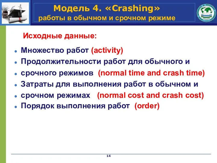 Модель 4. «Crashing» работы в обычном и срочном режиме Исходные данные: Множество