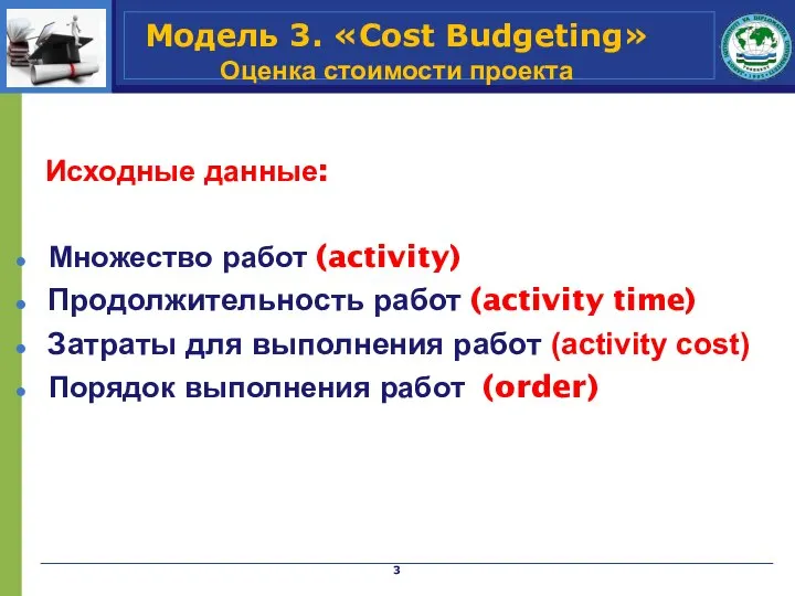 Модель 3. «Cost Budgeting» Оценка стоимости проекта Исходные данные: Множество работ (activity)