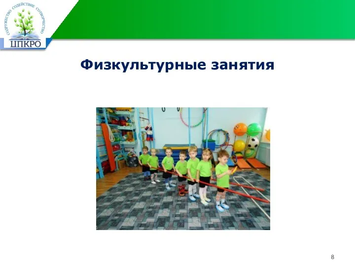 Физкультурные занятия