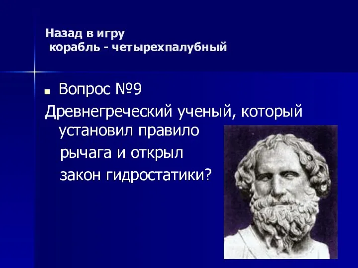 Назад в игру корабль - четырехпалубный Вопрос №9 Древнегреческий ученый, который установил