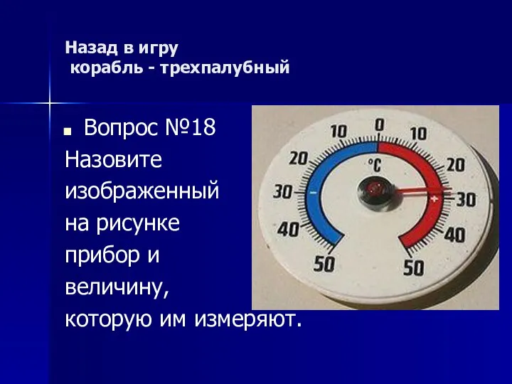 Назад в игру корабль - трехпалубный Вопрос №18 Назовите изображенный на рисунке