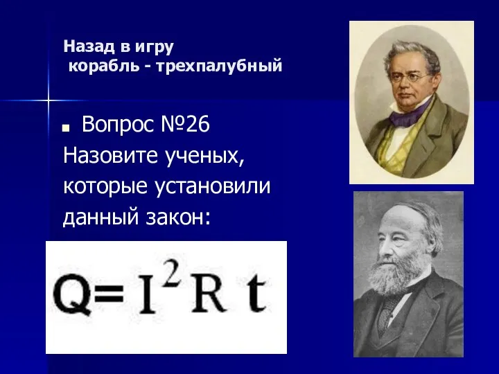 Назад в игру корабль - трехпалубный Вопрос №26 Назовите ученых, которые установили данный закон: