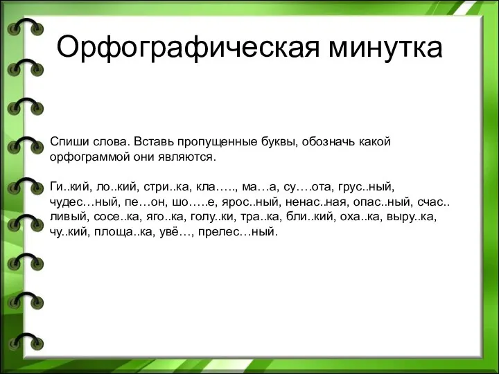 Орфографическая минутка Спиши слова. Вставь пропущенные буквы, обозначь какой орфограммой они являются.