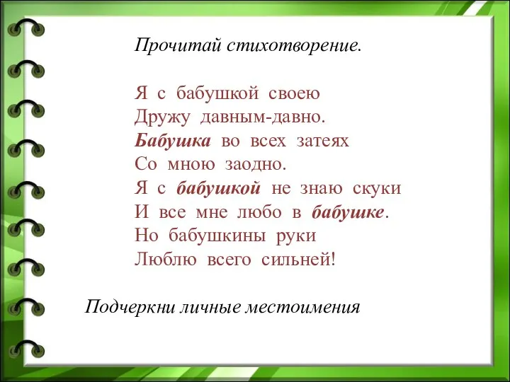 Прочитай стихотворение. Я с бабушкой своею Дружу давным-давно. Бабушка во всех затеях