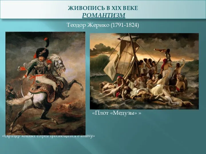 ЖИВОПИСЬ В XIX ВЕКЕ РОМАНТИЗМ Теодор Жерико (1791-1824) «Плот «Медузы» » «Офицер