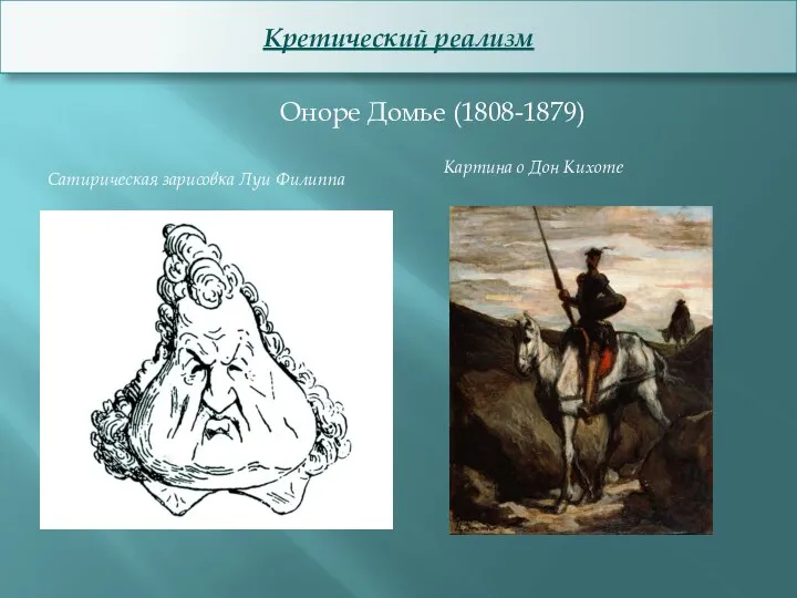 Кретический реализм Оноре Домье (1808-1879) Сатирическая зарисовка Луи Филиппа Картина о Дон Кихоте