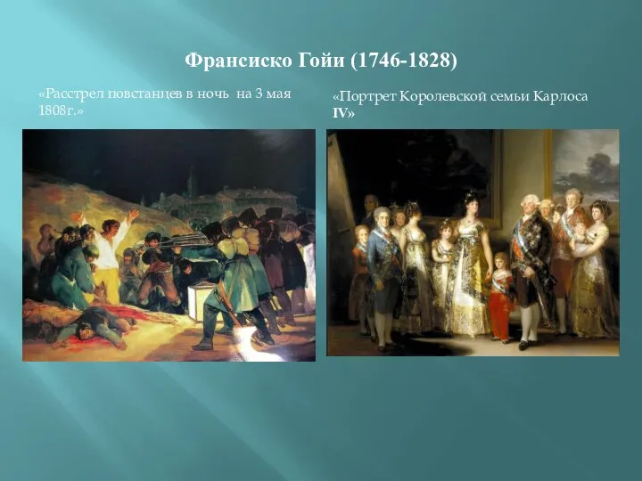 Франсиско Гойи (1746-1828) «Расстрел повстанцев в ночь на 3 мая 1808г.» «Портрет Королевской семьи Карлоса IV»