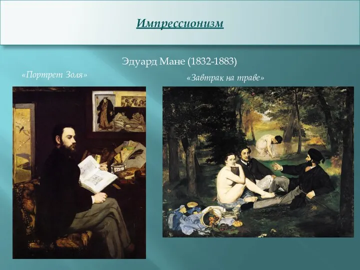 Импрессионизм Эдуард Мане (1832-1883) «Портрет Золя» «Завтрак на траве»