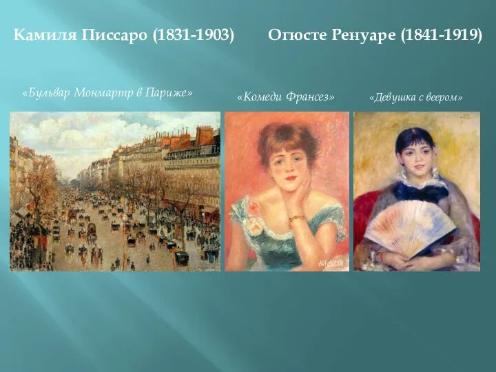 Камиля Писсаро (1831-1903) Огюсте Ренуаре (1841-1919) «Бульвар Монмартр в Париже» «Комеди Франсез» «Девушка с веером»