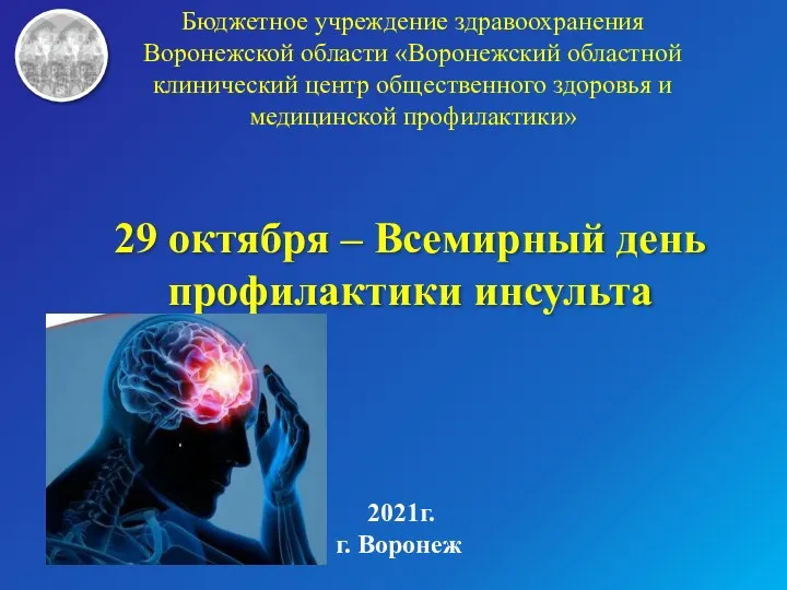 Бюджетное учреждение здравоохранения Воронежской области «Воронежский областной клинический центр общественного здоровья и