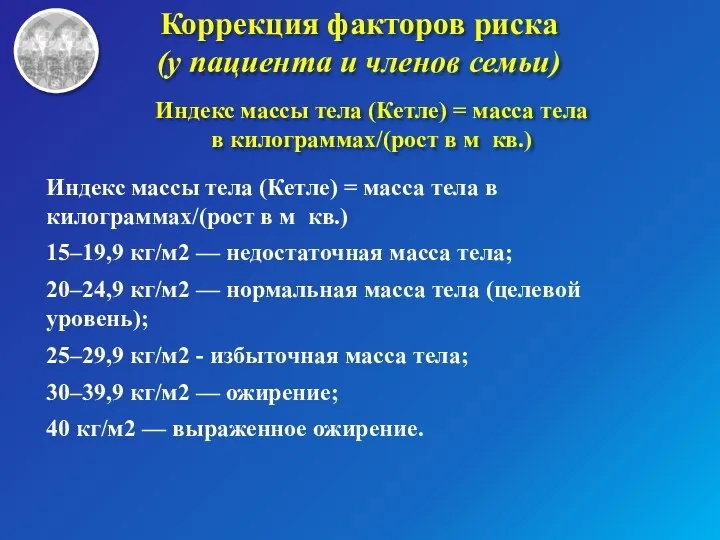 Коррекция факторов риска (у пациента и членов семьи) Индекс массы тела (Кетле)