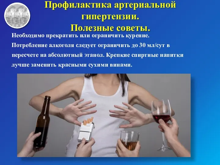 Необходимо прекратить или ограничить курение. Потребление алкоголя следует ограничить до 30 мл/сут