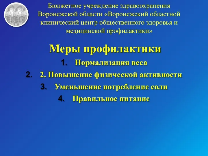 Бюджетное учреждение здравоохранения Воронежской области «Воронежский областной клинический центр общественного здоровья и