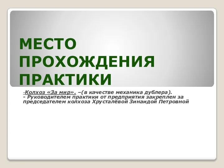 МЕСТО ПРОХОЖДЕНИЯ ПРАКТИКИ -Колхоз «За мир». –(в качестве механика дублера). - Руководителем