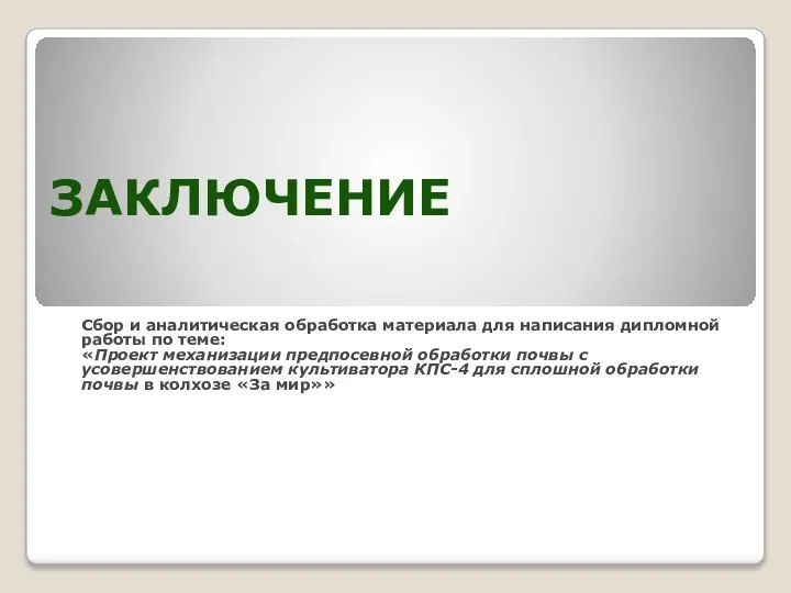 ЗАКЛЮЧЕНИЕ Сбор и аналитическая обработка материала для написания дипломной работы по теме: