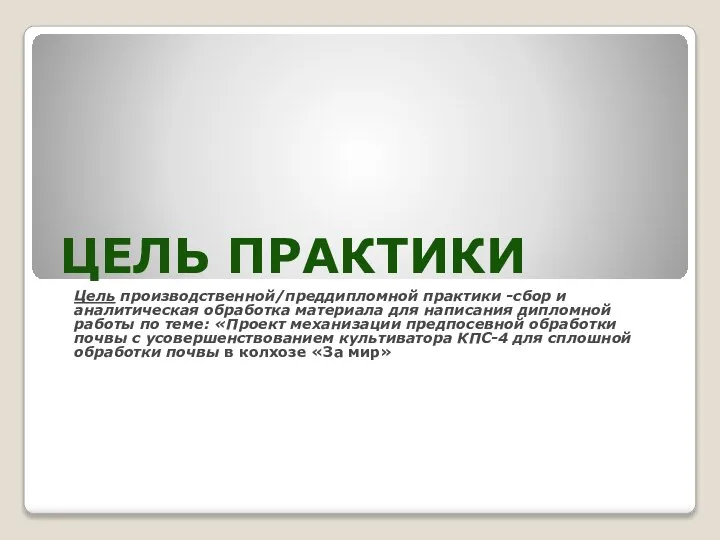 ЦЕЛЬ ПРАКТИКИ Цель производственной/преддипломной практики -сбор и аналитическая обработка материала для написания