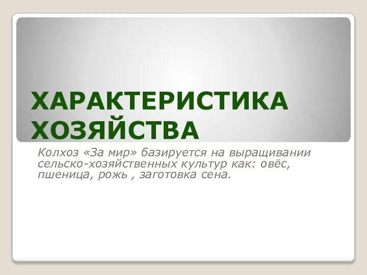 ХАРАКТЕРИСТИКА ХОЗЯЙСТВА Колхоз «За мир» базируется на выращивании сельско-хозяйственных культур как: овёс,