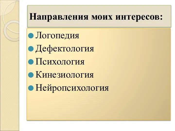 Направления моих интересов: Логопедия Дефектология Психология Кинезиология Нейропсихология