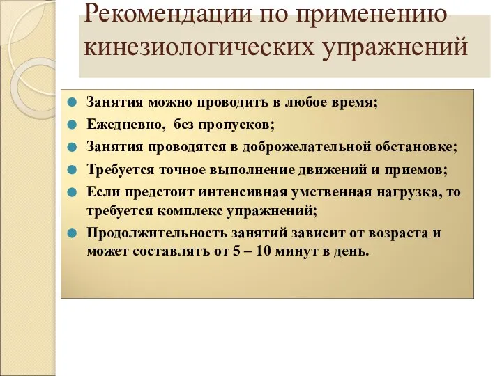 Рекомендации по применению кинезиологических упражнений