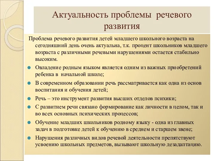 Актуальность проблемы речевого развития Проблема речевого развития детей младшего школьного возраста на