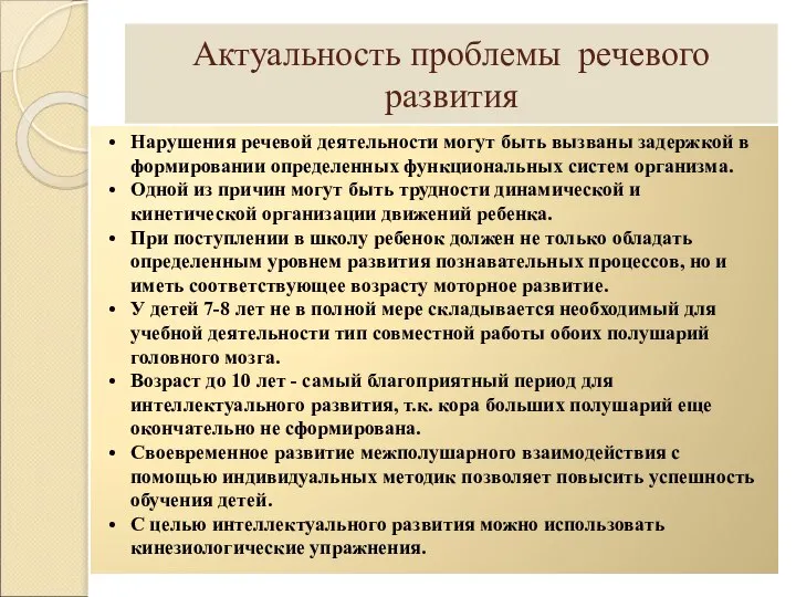 Актуальность проблемы речевого развития Нарушения речевой деятельности могут быть вызваны задержкой в