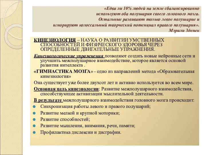 «Едва ли 10% людей на земле сбалансированно используют оба полушария своего головного