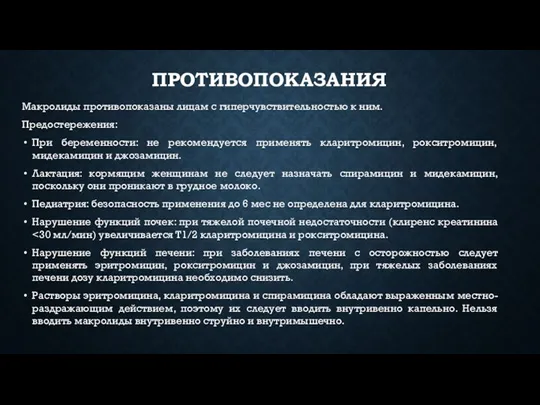 ПРОТИВОПОКАЗАНИЯ Макролиды противопоказаны лицам с гиперчувствительностью к ним. Предостережения: При беременности: не