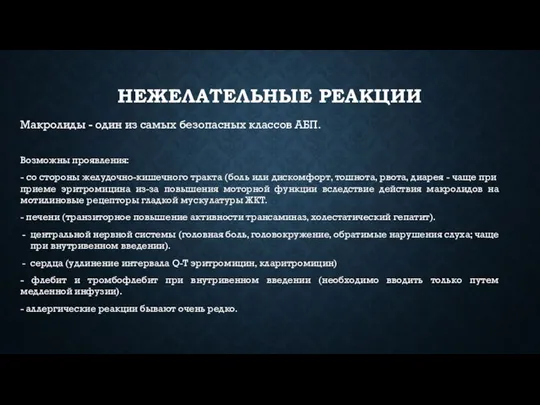 НЕЖЕЛАТЕЛЬНЫЕ РЕАКЦИИ Макролиды - один из самых безопасных классов АБП. Возможны проявления: