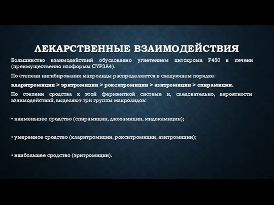 ЛЕКАРСТВЕННЫЕ ВЗАИМОДЕЙСТВИЯ Большинство взаимодействий обусловлено угнетением цитохрома Р450 в печени (преимущественно изоформы