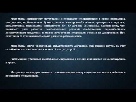 Макролиды ингибируют метаболизм и повышают концентрацию в крови варфарина, теофиллина, карбамазепина, бромокриптина,