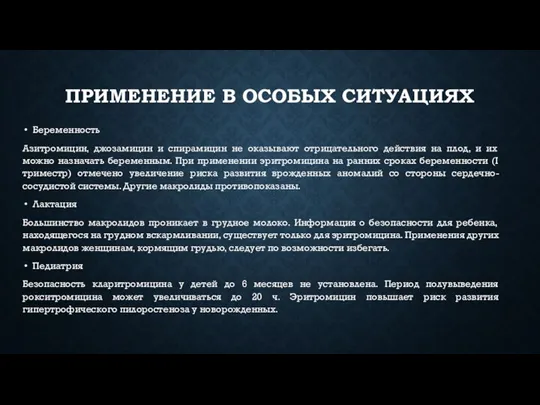 ПРИМЕНЕНИЕ В ОСОБЫХ СИТУАЦИЯХ Беременность Азитромицин, джозамицин и спирамицин не оказывают отрицательного