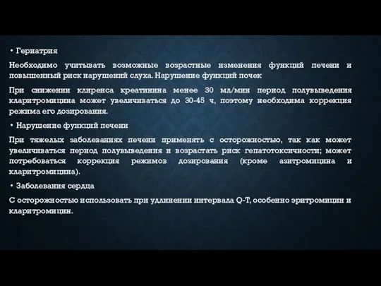 Гериатрия Необходимо учитывать возможные возрастные изменения функций печени и повышенный риск нарушений