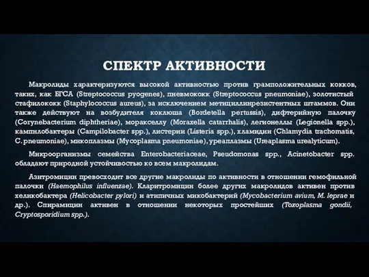 СПЕКТР АКТИВНОСТИ Макролиды характеризуются высокой активностью против грамположительных кокков, таких, как БГСА