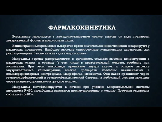 ФАРМАКОКИНЕТИКА Всасывание макролидов в желудочно-кишечном тракте зависит от вида препарата, лекарственной формы