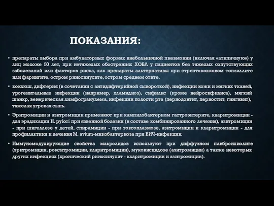 ПОКАЗАНИЯ: препараты выбора при амбулаторных формах внебольничной пневмонии (включая «атипичную») у лиц