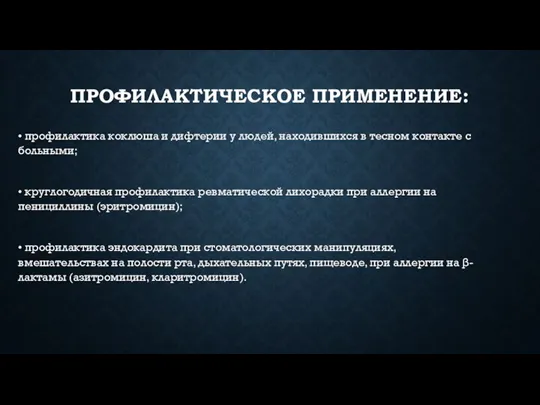 ПРОФИЛАКТИЧЕСКОЕ ПРИМЕНЕНИЕ: • профилактика коклюша и дифтерии у людей, находившихся в тесном