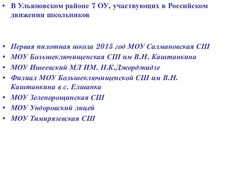 В Ульяновском районе 7 ОУ, участвующих в Российском движении школьников Первая пилотная