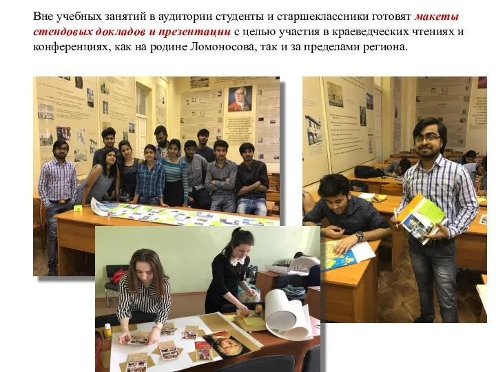 Вне учебных занятий в аудитории студенты и старшеклассники готовят макеты стендовых докладов