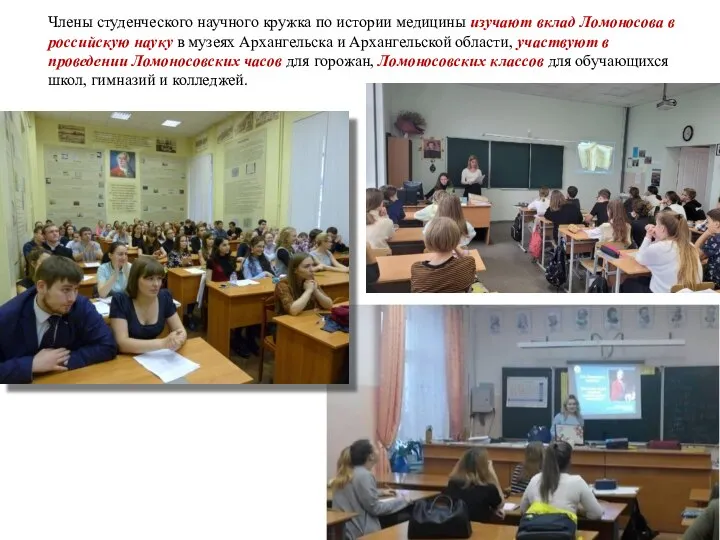Члены студенческого научного кружка по истории медицины изучают вклад Ломоносова в российскую