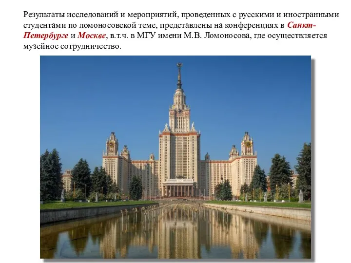 Результаты исследований и мероприятий, проведенных с русскими и иностранными студентами по ломоносовской