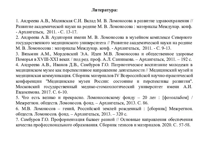 Литература: 1. Андреева А.В., Малявская С.И. Вклад М. В. Ломоносова в развитие